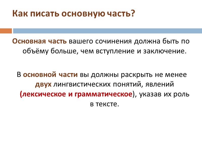 Как писать основную часть? Основная часть вашего сочинения должна быть по объёму больше, чем Как писать основную часть? Основная часть вашего сочинения должна быть по объёму больше, чем